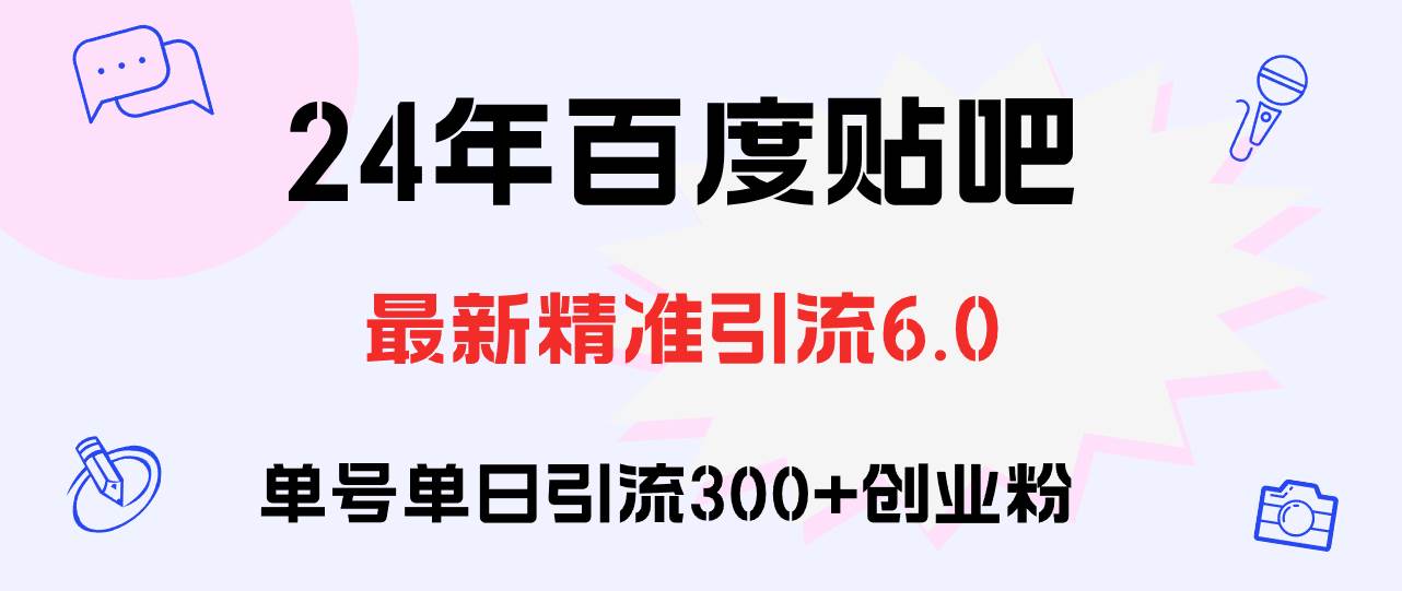 百度贴吧日引300+创业粉原创实操教程阿朗网创吧-网创项目资源站-副业项目-创业项目-搞钱项目阿朗网创吧