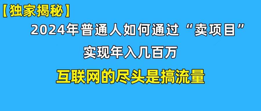 新手小白也能日引350+创业粉精准流量！实现年入百万私域变现攻略阿朗网创吧-网创项目资源站-副业项目-创业项目-搞钱项目阿朗网创吧