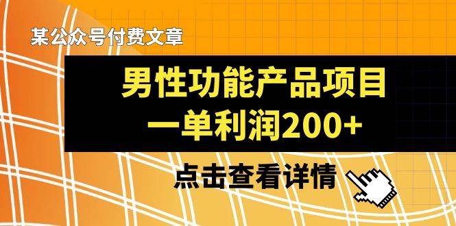 某公众号付费文章《男性功能产品项目，一单利润200+》来品鉴下吧阿朗网创吧-网创项目资源站-副业项目-创业项目-搞钱项目阿朗网创吧