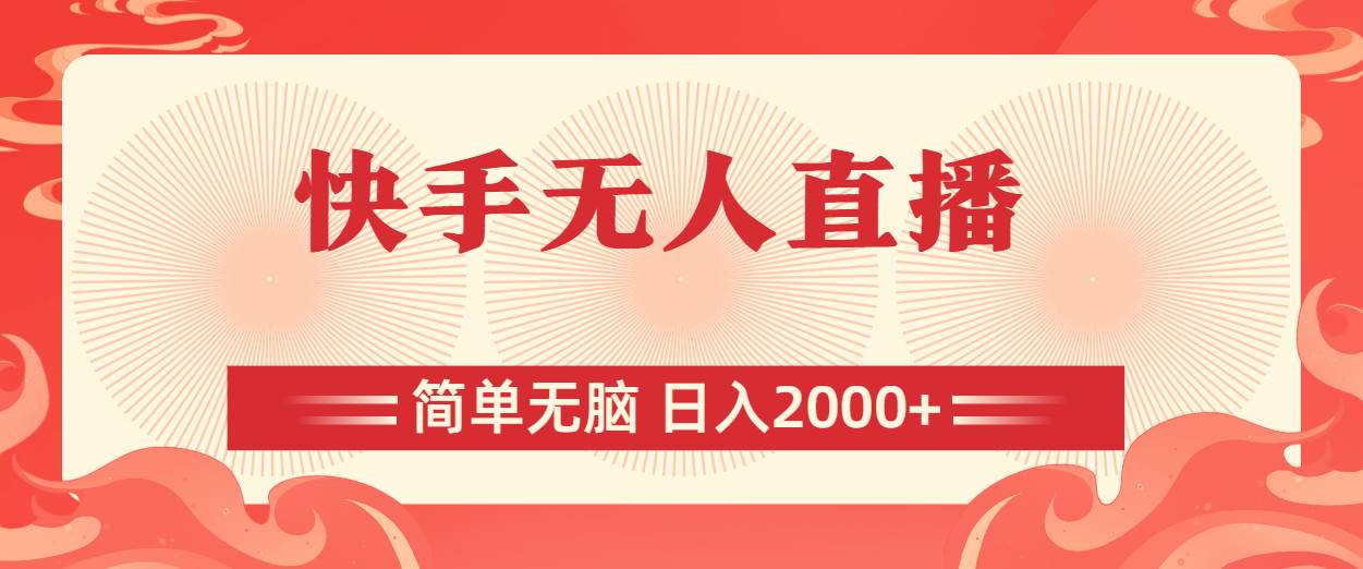 快手无人直播，简单无脑，日入2000+阿朗网创吧-网创项目资源站-副业项目-创业项目-搞钱项目阿朗网创吧