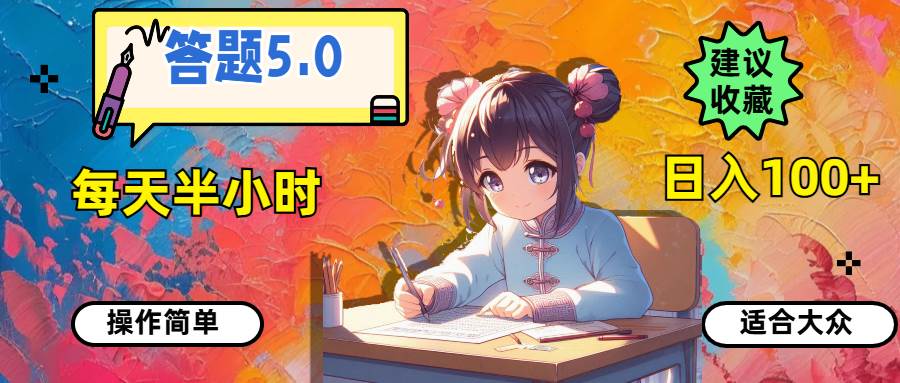 答题5.0，每天半小时，日入100+，操作简单，适合大众阿朗网创吧-网创项目资源站-副业项目-创业项目-搞钱项目阿朗网创吧