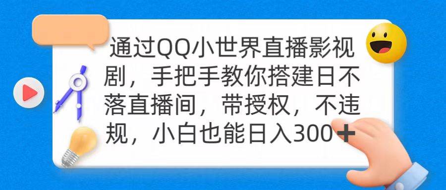 通过OO小世界直播影视剧，搭建日不落直播间 带授权 不违规 日入300阿朗网创吧-网创项目资源站-副业项目-创业项目-搞钱项目阿朗网创吧
