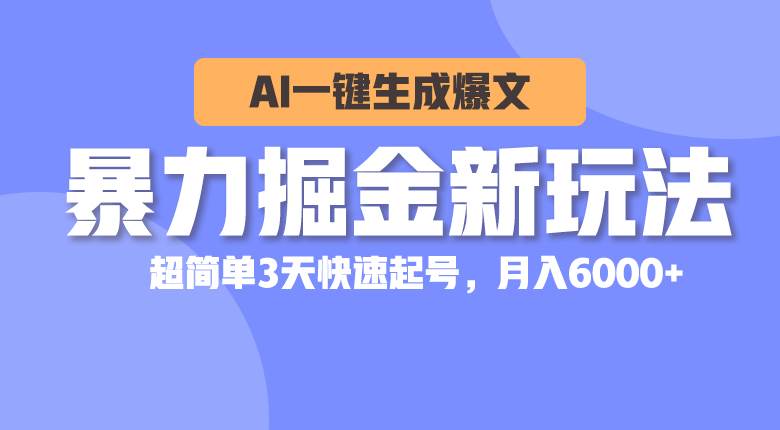 暴力掘金新玩法，AI一键生成爆文，超简单3天快速起号，月入6000+阿朗网创吧-网创项目资源站-副业项目-创业项目-搞钱项目阿朗网创吧