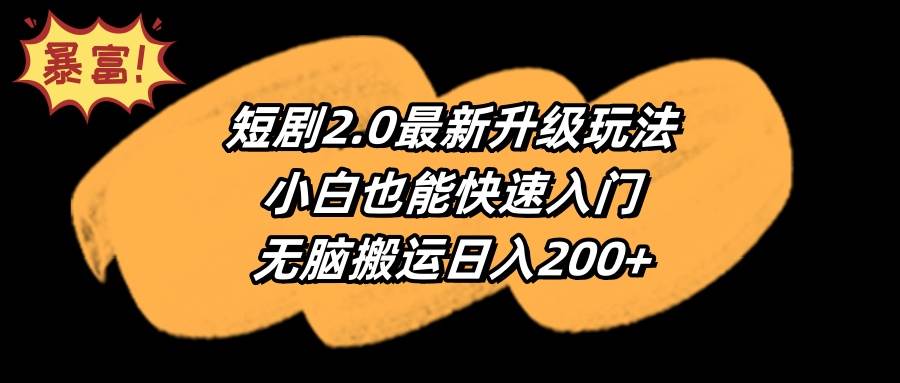 短剧2.0最新升级玩法，小白也能快速入门，无脑搬运日入200+阿朗网创吧-网创项目资源站-副业项目-创业项目-搞钱项目阿朗网创吧