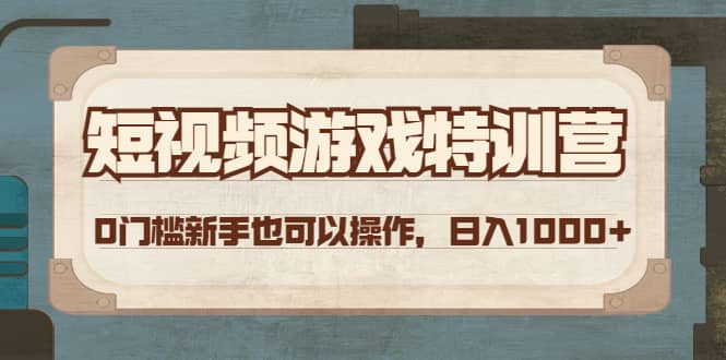 短视频游戏特训营，0门槛小白也可以操作阿朗网创吧-网创项目资源站-副业项目-创业项目-搞钱项目阿朗网创吧