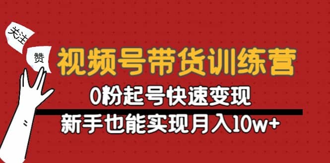 视频号带货训练营：0粉起号快速变现阿朗网创吧-网创项目资源站-副业项目-创业项目-搞钱项目阿朗网创吧