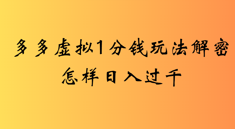 2025最新多多虚拟0.01玩法虚拟也有新门路轻松日入2500!阿朗网创吧-网创项目资源站-副业项目-创业项目-搞钱项目阿朗网创吧