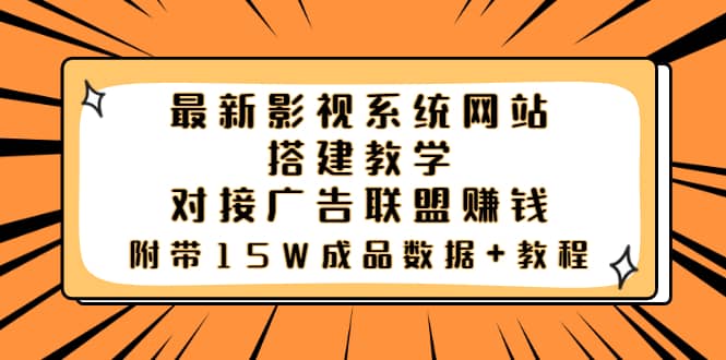 最新影视系统网站搭建教学，对接广告联盟赚钱，附带15W成品数据+教程阿朗网创吧-网创项目资源站-副业项目-创业项目-搞钱项目阿朗网创吧