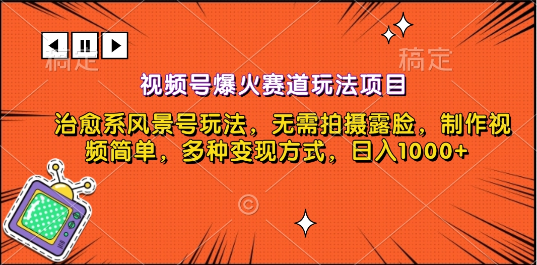 视频号爆火赛道玩法项目，治愈系风景号玩法，无需拍摄露脸，制作视频简单，多种变现方式，日入1000+阿朗网创吧-网创项目资源站-副业项目-创业项目-搞钱项目阿朗网创吧