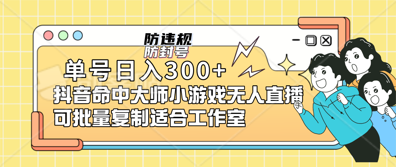 单号日入300+抖音命中大师小游戏无人直播可批量复制适合工作室阿朗网创吧-网创项目资源站-副业项目-创业项目-搞钱项目阿朗网创吧