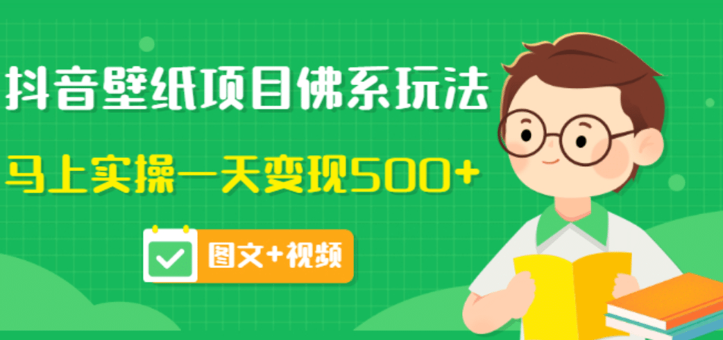 价值990元的抖音壁纸项目佛系玩法，马上实操一天变现500+（图文+视频）网创吧-网创项目资源站-副业项目-创业项目-搞钱项目阿朗网创吧