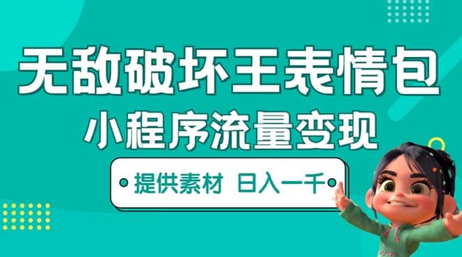 无敌破坏王动画表情包流量变现：一条视频赚几千几万（教程+素材）阿朗网创吧-网创项目资源站-副业项目-创业项目-搞钱项目阿朗网创吧
