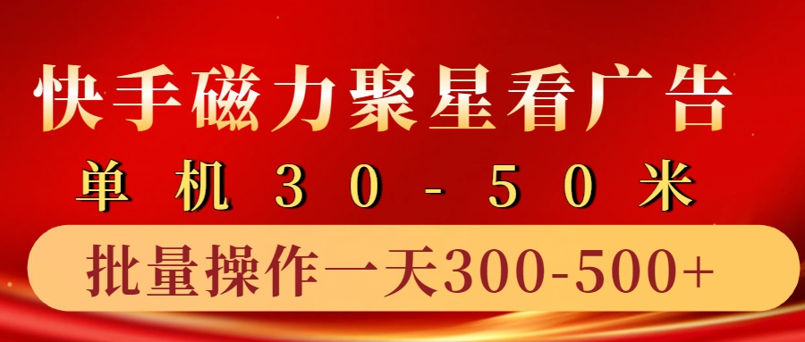 快手磁力聚星4.0实操玩法,单机30-50+10部手机一天300-500+阿朗网创吧-网创项目资源站-副业项目-创业项目-搞钱项目阿朗网创吧