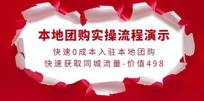 本地团购实操流程演示，快速0成本入驻本地团购，快速获取同城流量-价值498阿朗网创吧-网创项目资源站-副业项目-创业项目-搞钱项目阿朗网创吧