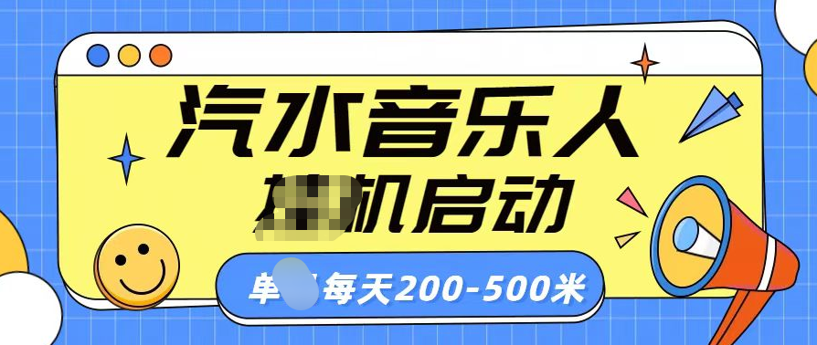 汽水音乐人挂机计划单机每天200-500米阿朗网创吧-网创项目资源站-副业项目-创业项目-搞钱项目阿朗网创吧