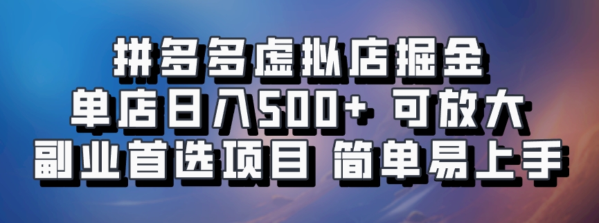 拼多多虚拟店，电脑挂机自动发货，单店日利润500+，可批量放大操作，长久稳定新手首选项目阿朗网创吧-网创项目资源站-副业项目-创业项目-搞钱项目阿朗网创吧