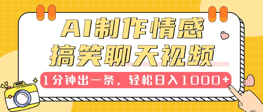 AI制作情感搞笑聊天视频，1分钟出一条，轻松日入1000+，新手也能轻松上手阿朗网创吧-网创项目资源站-副业项目-创业项目-搞钱项目阿朗网创吧