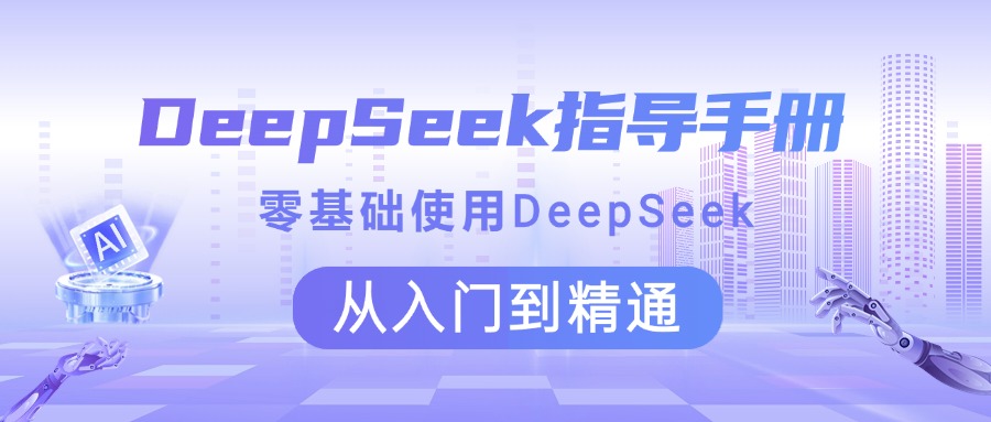 DeepSeek指导手册 零基础使用 从入门到精通阿朗网创吧-网创项目资源站-副业项目-创业项目-搞钱项目阿朗网创吧