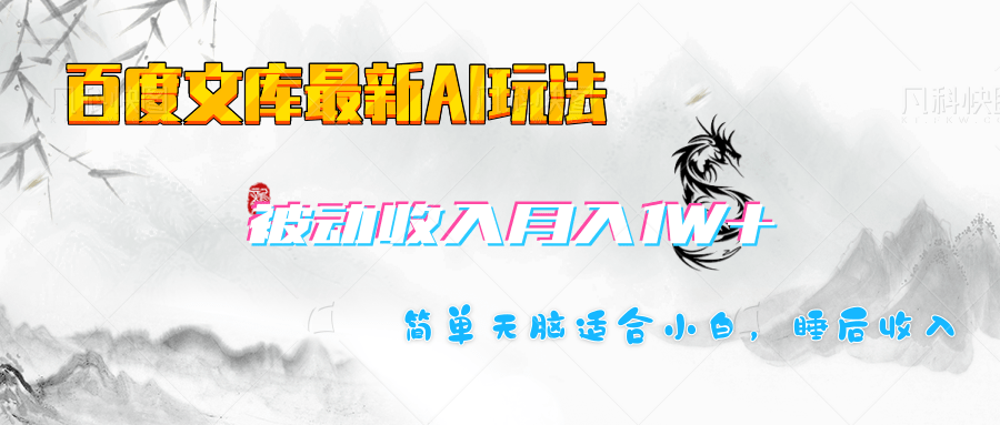 百度文库长期被动收入月入1W+项目阿朗网创吧-网创项目资源站-副业项目-创业项目-搞钱项目阿朗网创吧