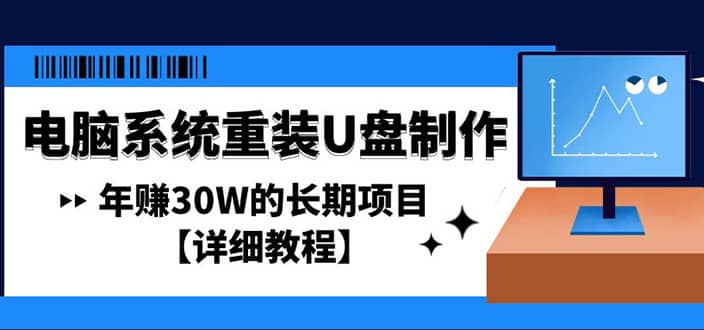 电脑系统重装U盘制作，长期项目【详细教程】阿朗网创吧-网创项目资源站-副业项目-创业项目-搞钱项目阿朗网创吧