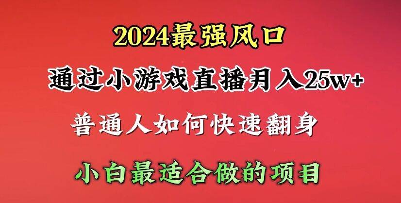 2024年最强风口，通过小游戏直播月入25w+单日收益5000+小白最适合做的项目阿朗网创吧-网创项目资源站-副业项目-创业项目-搞钱项目阿朗网创吧