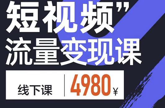 短视频流量变现课，学成即可上路，抓住时代的红利阿朗网创吧-网创项目资源站-副业项目-创业项目-搞钱项目阿朗网创吧