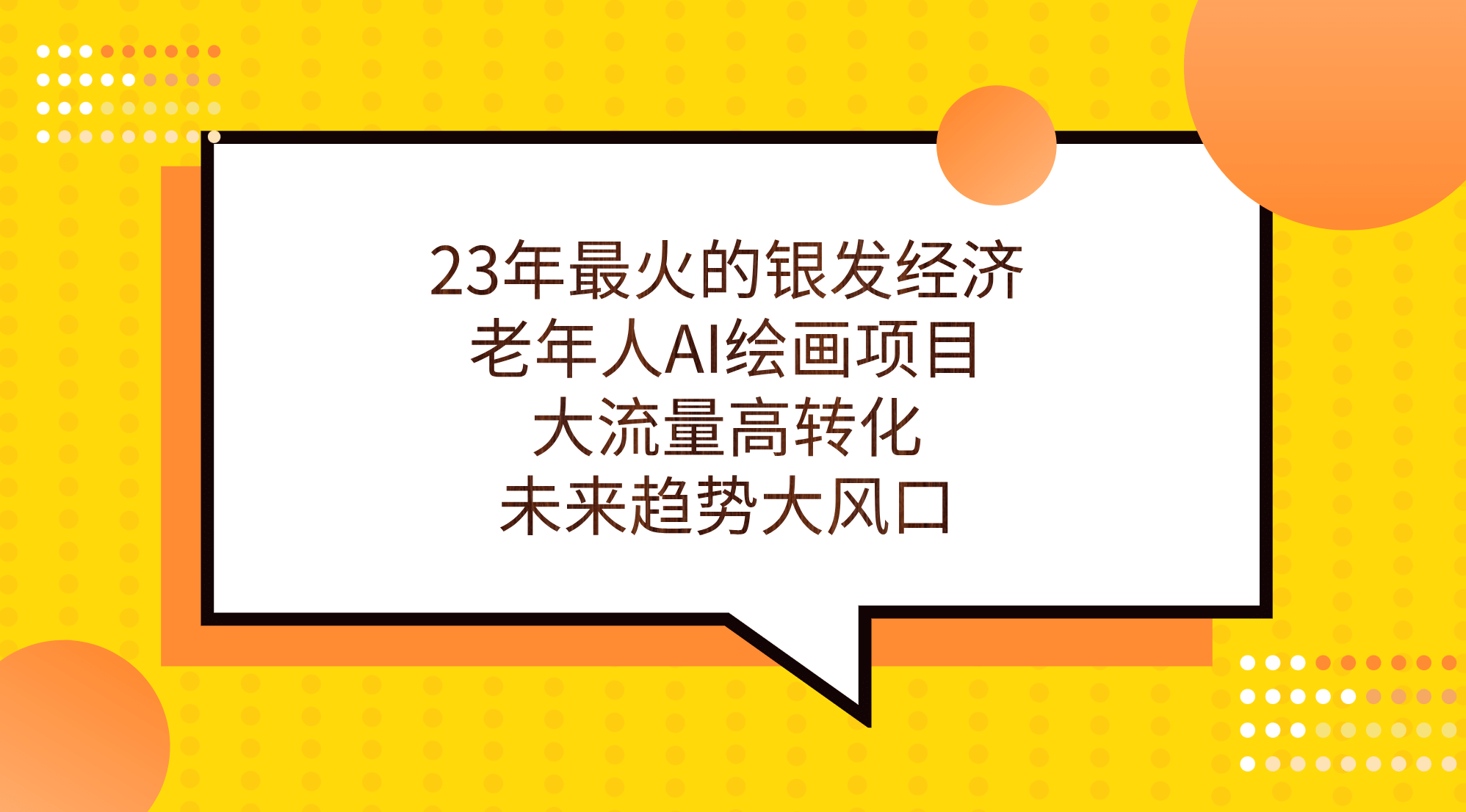 23年最火的银发经济，老年人AI绘画项目，大流量高转化，未来趋势大风口阿朗网创吧-网创项目资源站-副业项目-创业项目-搞钱项目阿朗网创吧