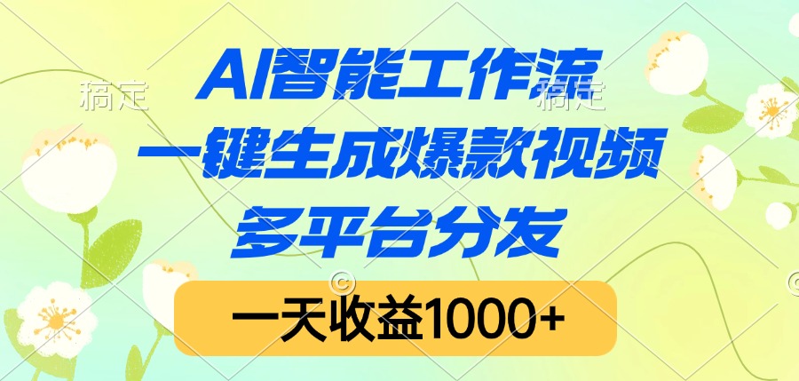 AI智能工作流，一键生成爆款视频，多平台分发，一天收益1000+阿朗网创吧-网创项目资源站-副业项目-创业项目-搞钱项目阿朗网创吧