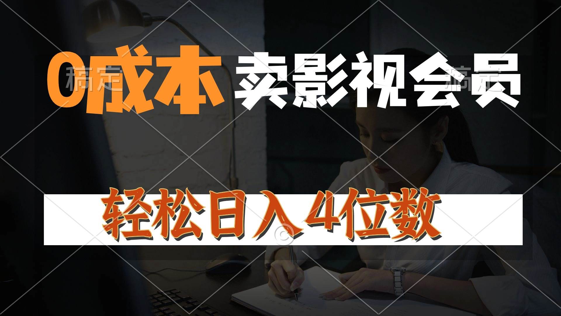 0成本售卖影视会员，一天上百单，轻松日入4位数，月入3w+阿朗网创吧-网创项目资源站-副业项目-创业项目-搞钱项目阿朗网创吧