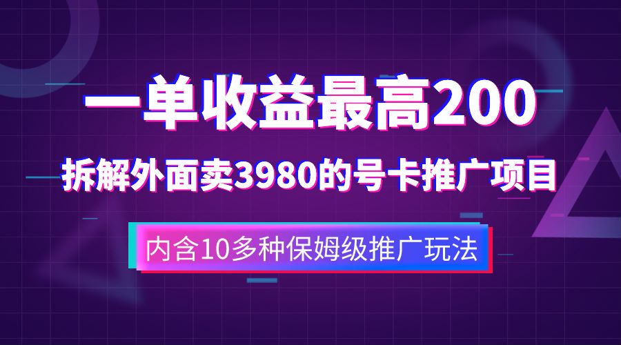 一单收益最高200，拆解外面卖3980的手机号卡推广项目（内含10多种保姆级推广玩法）阿朗网创吧-网创项目资源站-副业项目-创业项目-搞钱项目阿朗网创吧