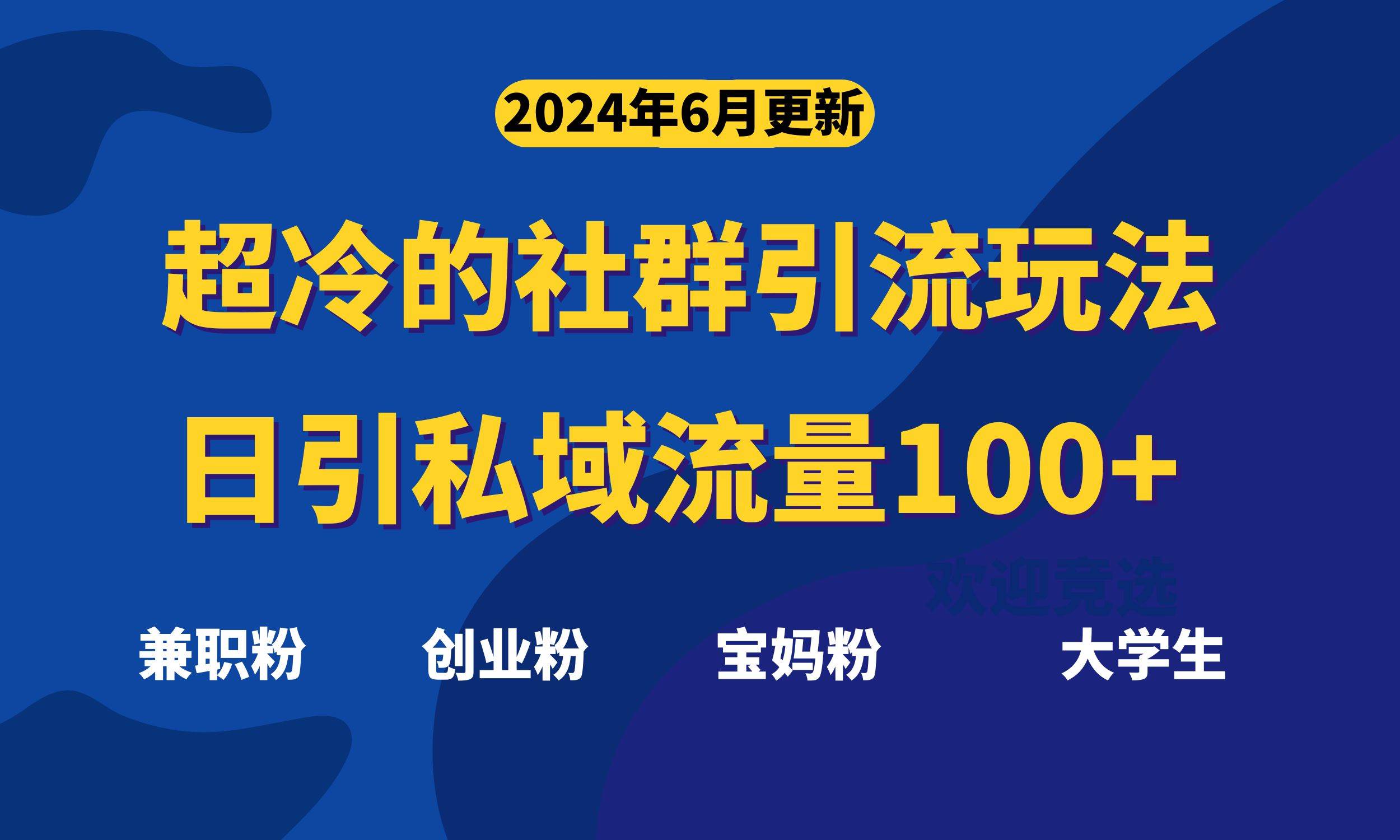 超冷门的社群引流玩法，日引精准粉100+，赶紧用！阿朗网创吧-网创项目资源站-副业项目-创业项目-搞钱项目阿朗网创吧
