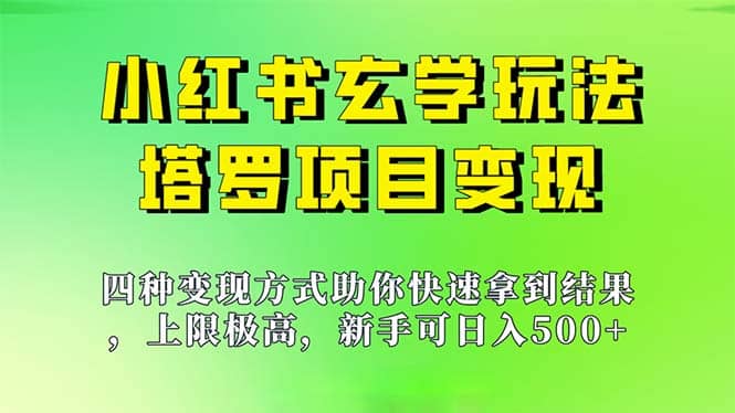 新手也能日入500的玩法，上限极高，小红书玄学玩法，塔罗项目变现大揭秘阿朗网创吧-网创项目资源站-副业项目-创业项目-搞钱项目阿朗网创吧