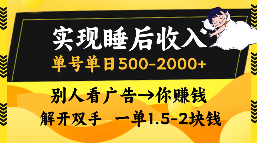 别人看广告，等于你赚钱，实现睡后收入，单号单日500-2000+，解放双手，无脑操作。阿朗网创吧-网创项目资源站-副业项目-创业项目-搞钱项目阿朗网创吧