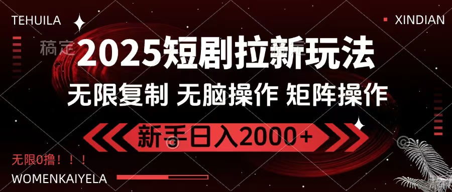 2025短剧拉新玩法，无需注册登录，无限0撸，无脑批量操作日入2000+阿朗网创吧-网创项目资源站-副业项目-创业项目-搞钱项目阿朗网创吧