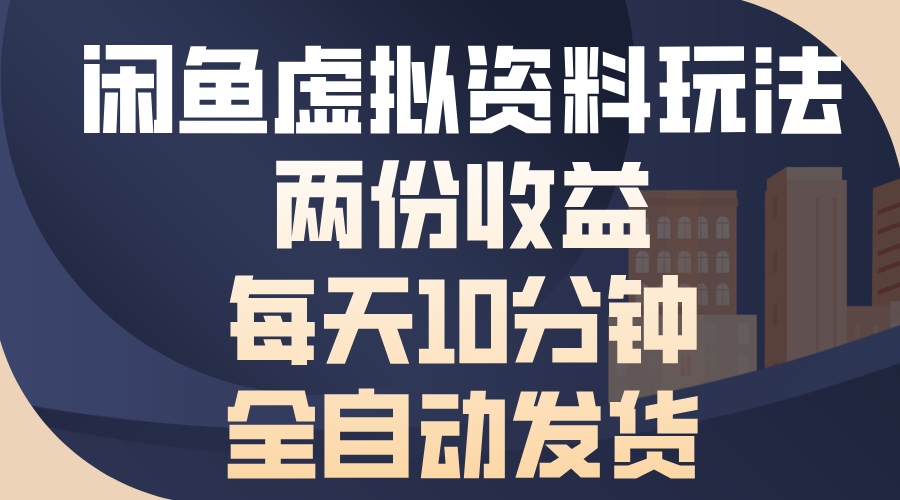 闲鱼虚拟资料玩法，两份收益，每天操作十分钟，全自动发货阿朗网创吧-网创项目资源站-副业项目-创业项目-搞钱项目阿朗网创吧