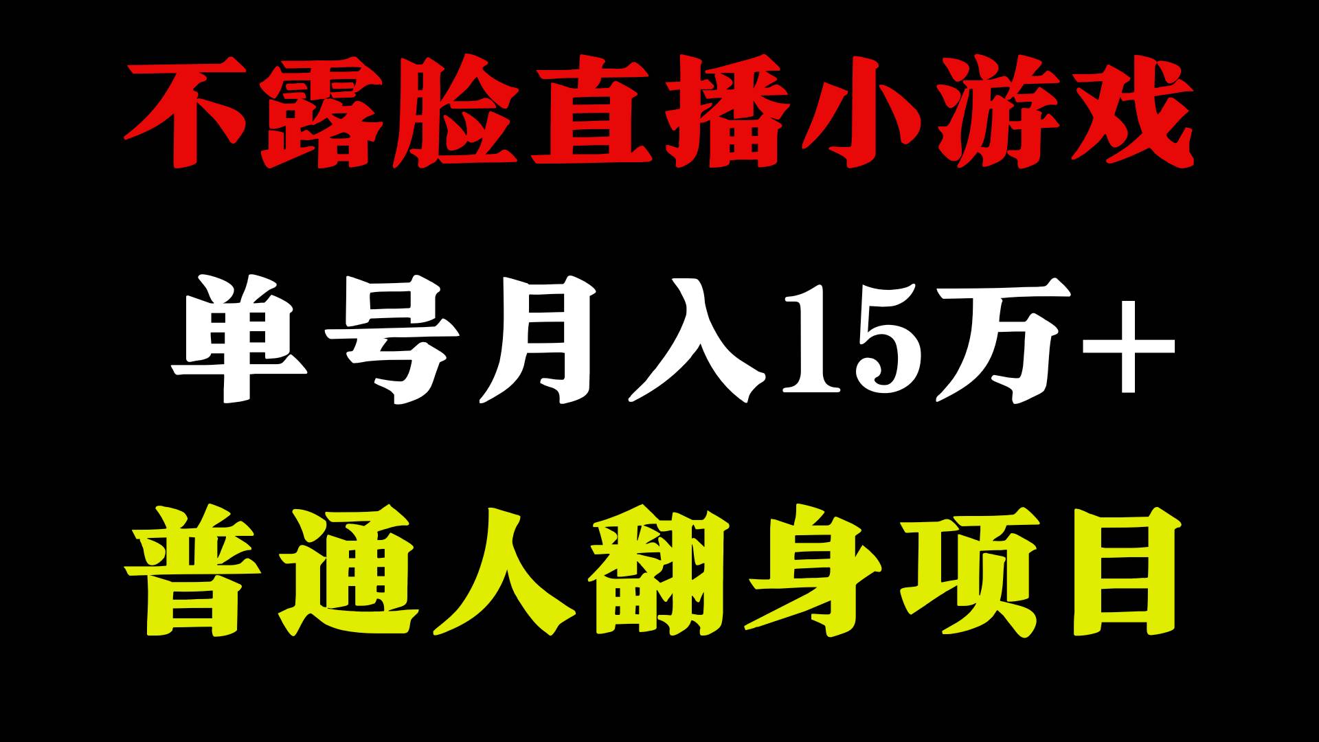 2024年好项目分享 ，月收益15万+不用露脸只说话直播找茬类小游戏，非常稳定阿朗网创吧-网创项目资源站-副业项目-创业项目-搞钱项目阿朗网创吧