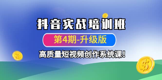 抖音实战培训班（第4期-升级板）高质量短视频创作系统课阿朗网创吧-网创项目资源站-副业项目-创业项目-搞钱项目阿朗网创吧