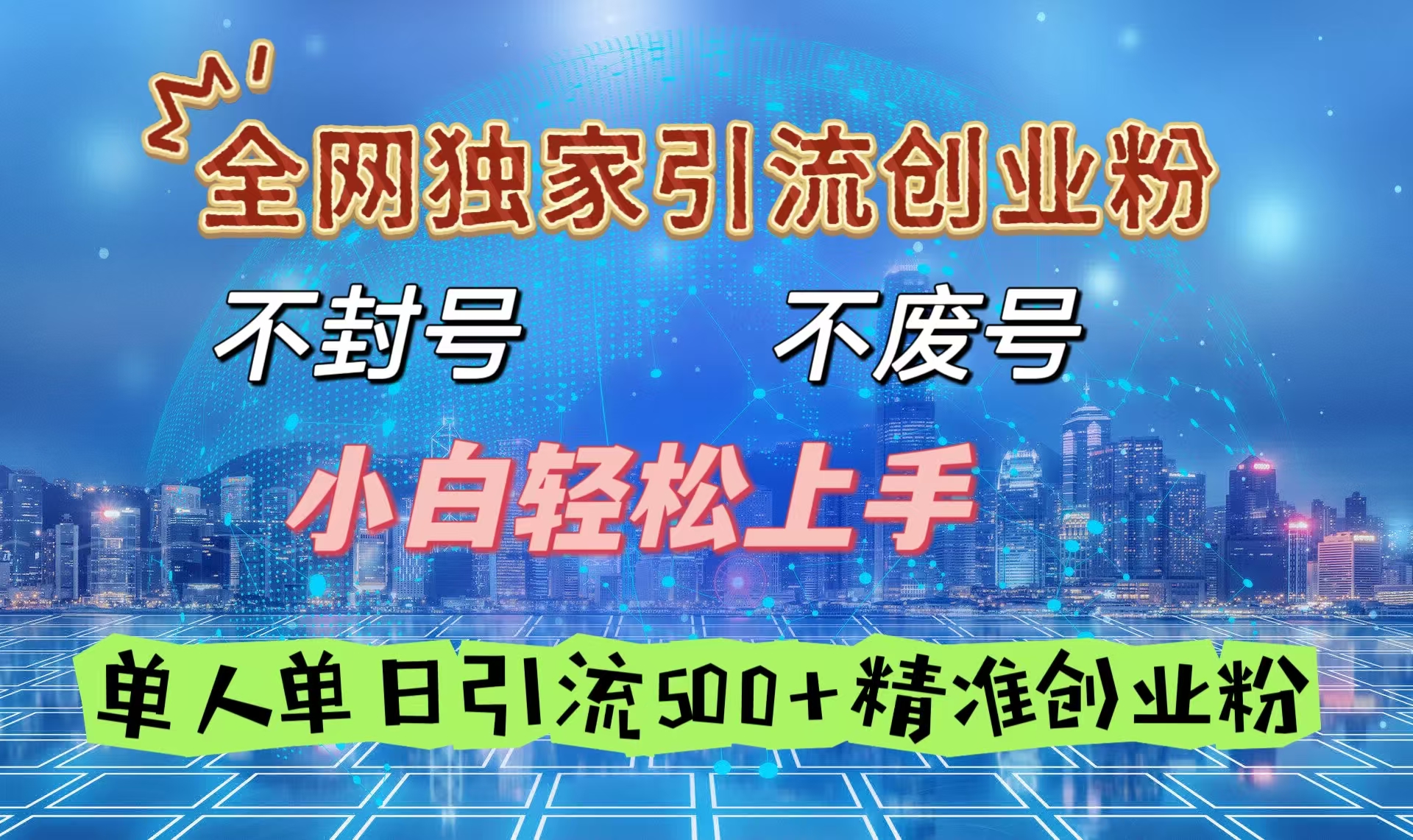 全网独家引流创业粉，不封号、不费号，小白轻松上手，单人单日引流500＋精准创业粉阿朗网创吧-网创项目资源站-副业项目-创业项目-搞钱项目阿朗网创吧