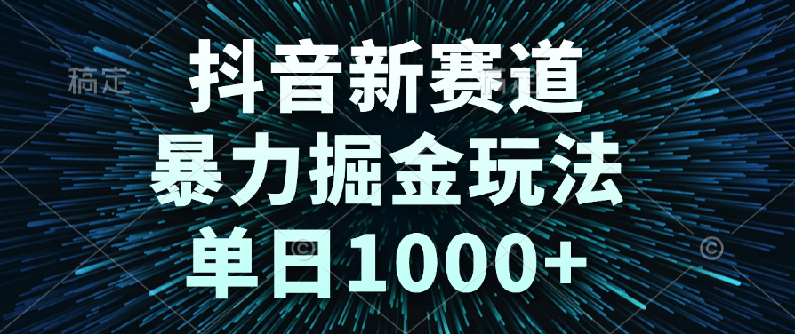 抖音新赛道，暴力掘金玩法，单日1000+阿朗网创吧-网创项目资源站-副业项目-创业项目-搞钱项目阿朗网创吧
