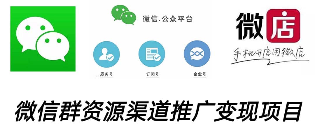 微信群码资源渠道内循环推广变现项目，多种变现方式，打通你的管道收益阿朗网创吧-网创项目资源站-副业项目-创业项目-搞钱项目阿朗网创吧