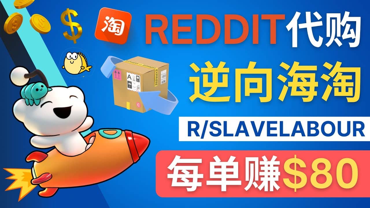 逆向海淘赚钱流程：每单赚80美元 – 在Reddit接单赚钱的方法网创吧-网创项目资源站-副业项目-创业项目-搞钱项目阿朗网创吧