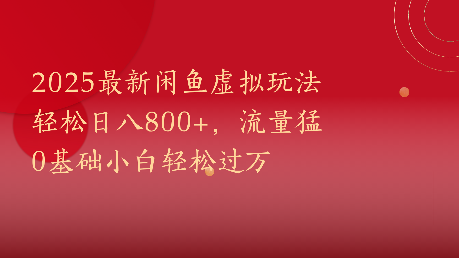 2025最新闲鱼虚拟玩法轻松日八800+，流量猛0基础小白轻松过万阿朗网创吧-网创项目资源站-副业项目-创业项目-搞钱项目阿朗网创吧