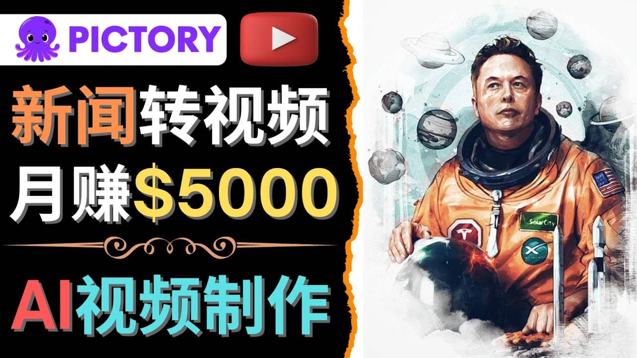 利用AI工具一键制作明星，名人YouTube视频，轻松月赚5000美元 无需任何基础阿朗网创吧-网创项目资源站-副业项目-创业项目-搞钱项目阿朗网创吧