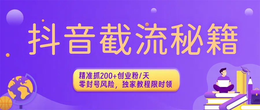 抖音截流秘籍：精准抓200+创业粉/天，零封号风险，独家教程限时领阿朗网创吧-网创项目资源站-副业项目-创业项目-搞钱项目阿朗网创吧