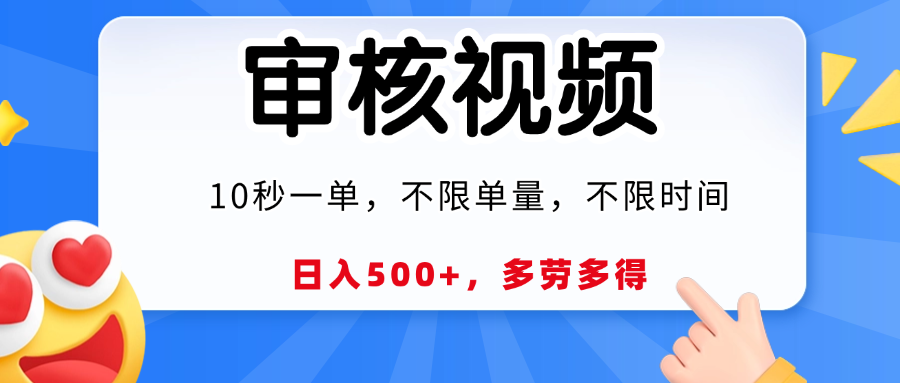 视频审核员，10秒一单，不限时间地点，多劳多得！阿朗网创吧-网创项目资源站-副业项目-创业项目-搞钱项目阿朗网创吧