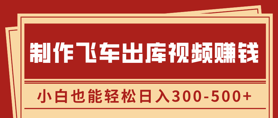 制作飞车出库视频赚钱，玩信息差一单赚50-80，小白也能轻松日入300-500+阿朗网创吧-网创项目资源站-副业项目-创业项目-搞钱项目阿朗网创吧