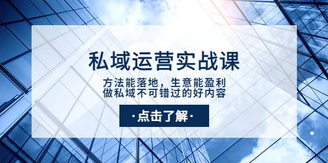 私域运营实战课：方法能落地，生意能盈利，做私域不可错过的好内容阿朗网创吧-网创项目资源站-副业项目-创业项目-搞钱项目阿朗网创吧