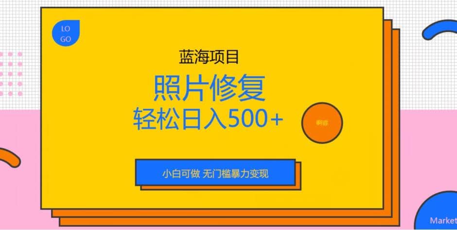 蓝海项目照片修复，轻松日入500+，小白可做无门槛暴力变现【揭秘】阿朗网创吧-网创项目资源站-副业项目-创业项目-搞钱项目阿朗网创吧
