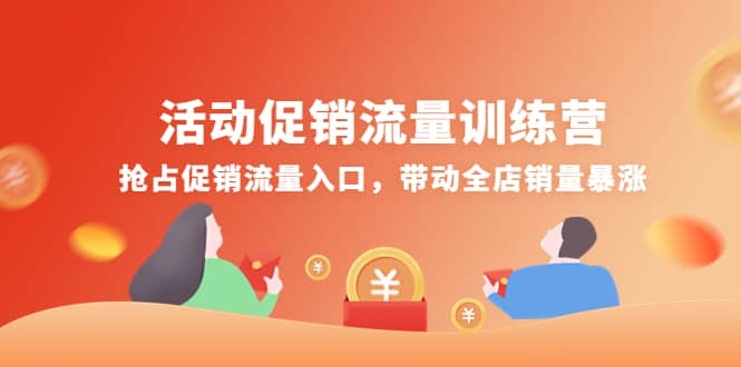 活动促销流量训练营：抢占促销流量入口，带动全店销量暴涨阿朗网创吧-网创项目资源站-副业项目-创业项目-搞钱项目阿朗网创吧
