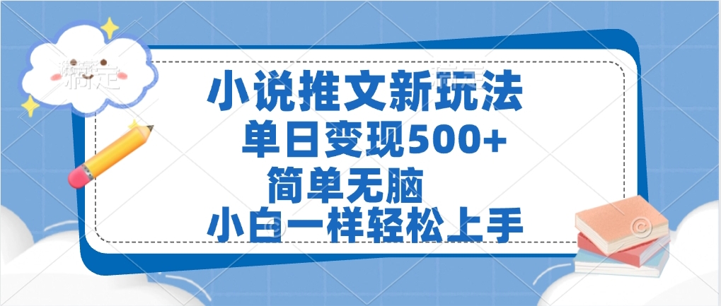 小说推文全新玩法，单日变现500➕，小白一样轻松上手，全程干货，建议耐心看完阿朗网创吧-网创项目资源站-副业项目-创业项目-搞钱项目阿朗网创吧